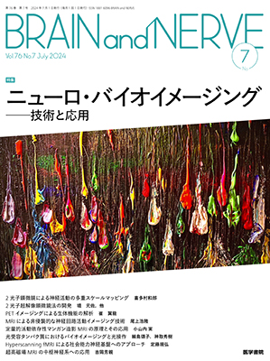 BRAIN and NERVE　7月号