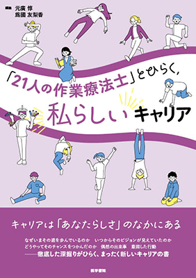 「21人の作業療法士」をひらく、私らしいキャリア