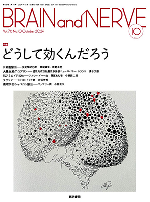 BRAIN and NERVE　10月号