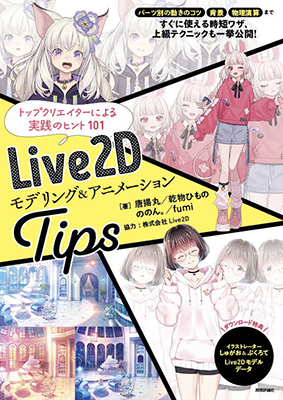 Live2Dモデリング&アニメーション Tips