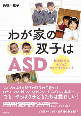 わが家の双子はASD